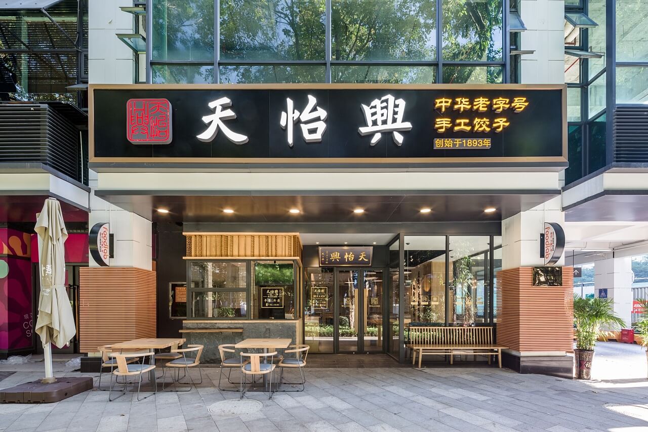 郑州天怡兴手工饺子店装修公司设计案例